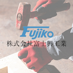 株式会社富士興工業